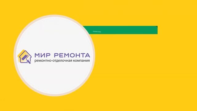 Как сделать качественный и недорогой ремонт. О компании «Мир ремонта»