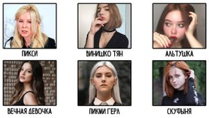 Все типы девушек за 12 минут