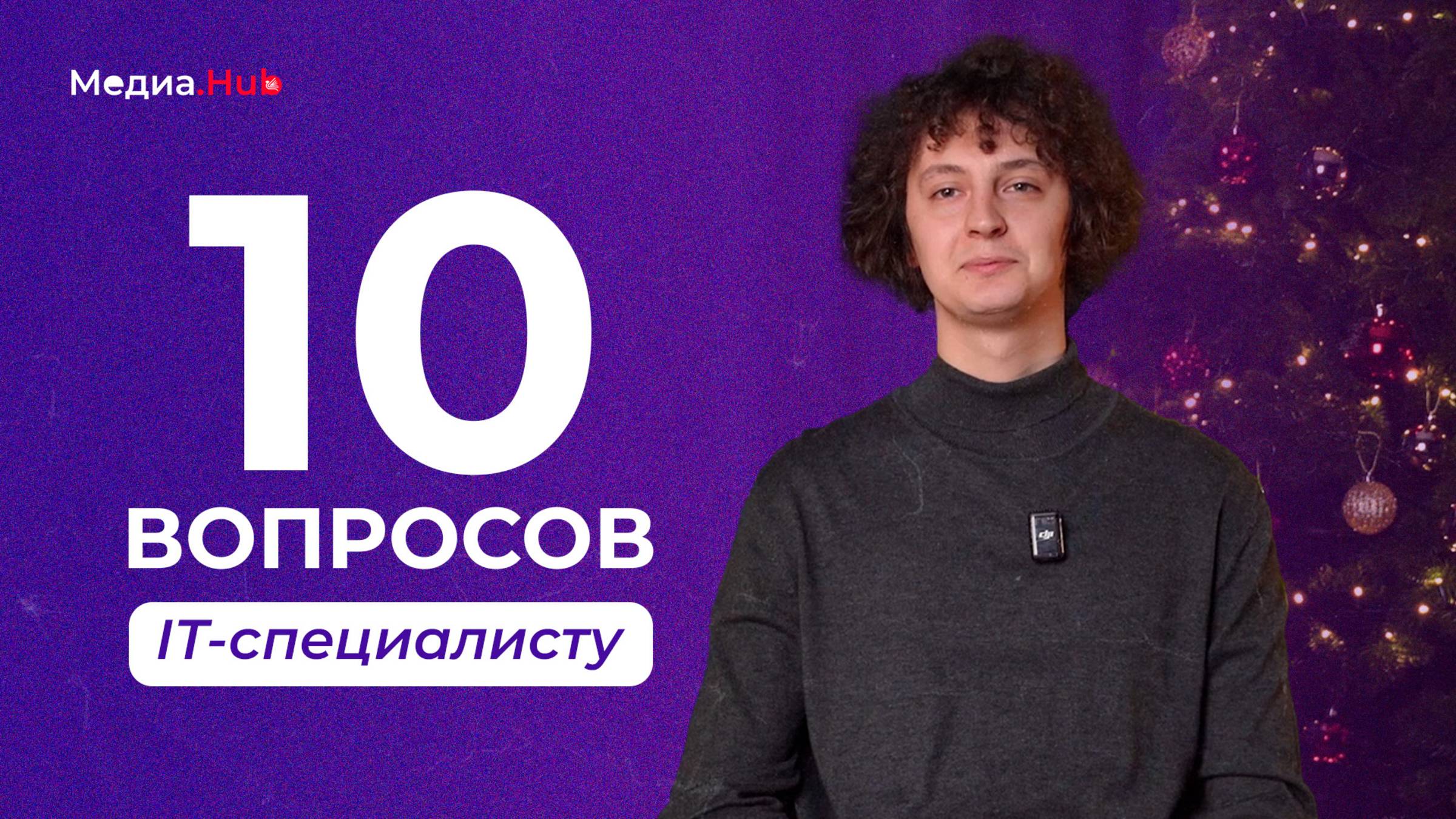 10 вопросов ИТ-специалисту | МедиаHub