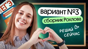 📚Вариант №3 Сборник Рохлова | РЕШАЕМ ВАРИАНТ ОТ СОСТАВИТЕЛЕЙ ЕГЭ ВМЕСТЕ