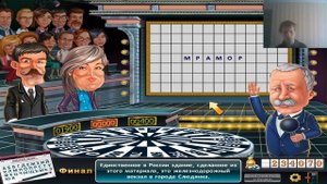 Поле чудес 2012 : ПРОХОЖДЕНИЕ НА СТРИМЕ - часть 12