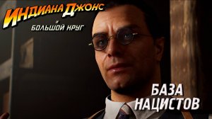 БАЗА НАЦИСТОВ ➤ Индиана Джонс и Великий Круг #11