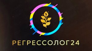 Мои отзывы о сеансах регрессологии.