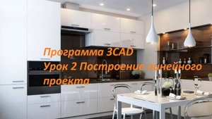 Плаза МСК: 3CAD урок 2 Построение линейного проекта