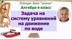 Задача на системы уравнений на движение по воде 9 класс