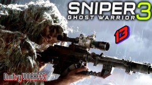 Прохождение Sniper Ghost Warrior 3 # 13 {2017} Ps5