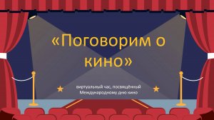 «Поговорим о кино»