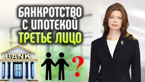 Кто такое третье лицо при банкротстве с ипотекой