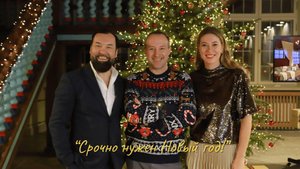 Владимир Чердаков, Андриана Чупова, Кирилл Адылин - Срочно нужен Новый Год!