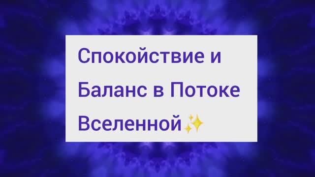 Наполнись Гармонией и Спокойствием✨️✨️✨️✨️✨️✨️