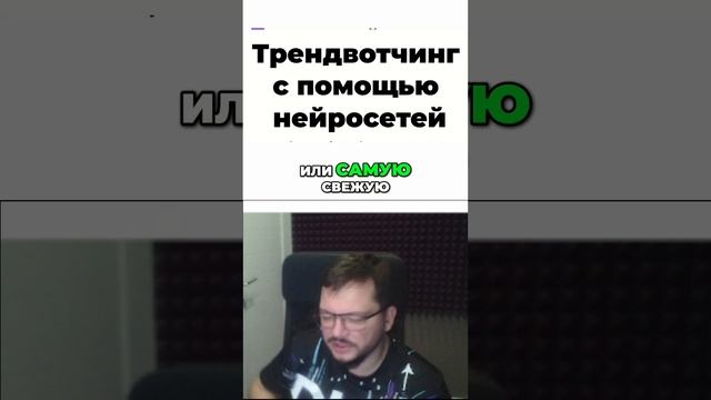 Тренды и идеи. Как использовать нейросети для поиска новостей📰✨