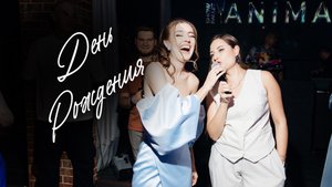 День Рождения Анны Князевой