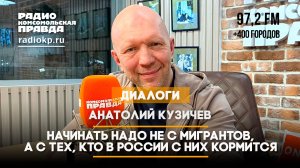 Анатолий Кузичев: Начинать надо не с мигрантов, а с тех, кто в России с них кормится | 25.12.2024