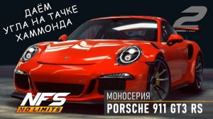 Porsche 911 GT3 RS / моносерия / #2 / NFS No Limits