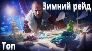 World Of Tanks. Зимний рейд. Бумажный мир. 1 место. Топ 1 из всех.