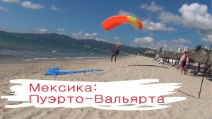 Прыжки с парашютом в Мексике, Пуэрто Вальярта