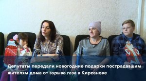 Депутаты передали новогодние подарки пострадавшим жителям дома от взрыва газа в Кирсанове