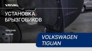 Volkswagen Tiguan | Установка комплекта брызговиков