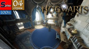 Hogwarts Legacy на 100% - [04-стрим]