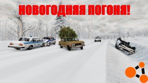 НОВОГОДНЯЯ ПОГОНЯ ЗА ЖИГОЙ С ЁЛКОЙ! BeamNG.drive