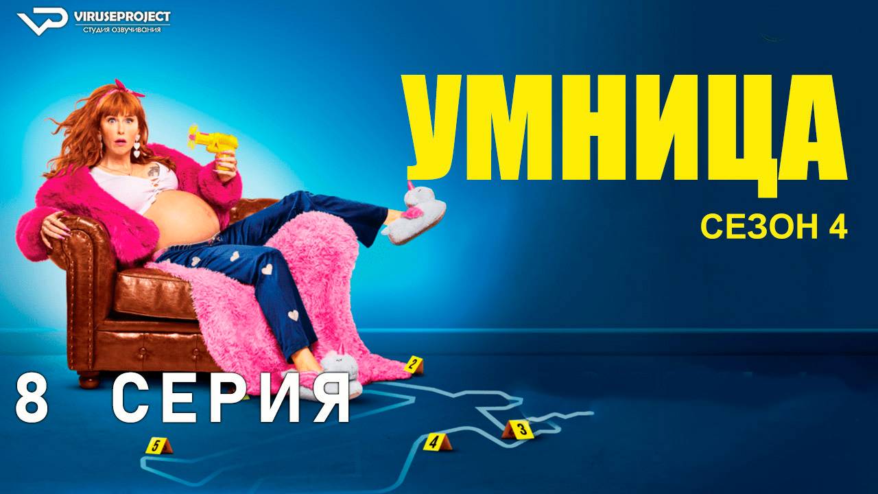 Умница / сезон 4 / 8 из 8 / 2024, комедия, криминал, детектив, сериал