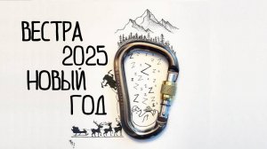 Новый Год! Вестра 2025