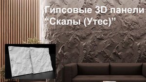 Гипсовые 3d панели «Скалы (Утес)». Рассказываем о тонкостях монтажа.