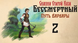 Бессмертный. Сказки Старой Руси - Путь Варвары, Путешествие 1 - Часть 2 - Прохождение игры [#2] | PC