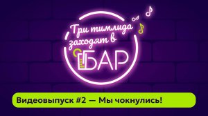 Видеовыпуск #2 — Мы чокнулись!