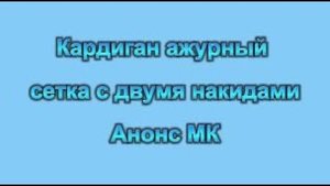 Анонс кардигана ажурная сетка с двумя накидами. Анонс МК. #маринабехтер