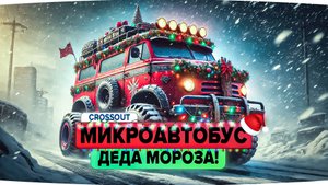 Подарок для всех: создаём добрый и красивый новогодний крафт в Кроссауте (Crossout)!