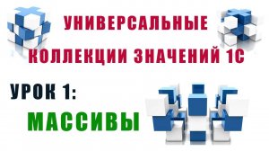 Коллекции значений 1С. Урок №1. Массивы