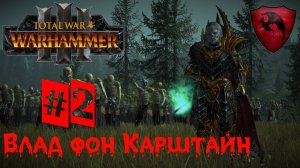 Total War: Warhammer 3. Влад фон Карштайн #2