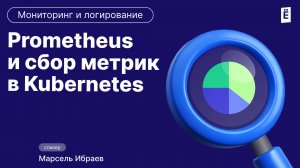 Prometheus и сбор метрик в Kubernetes