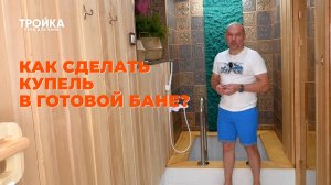 Как сделать купель в готовой бане?