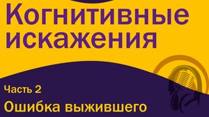 Когнитивные искажения - Ошибка выжившего