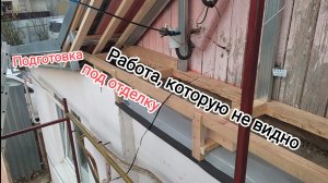 Кровельная работа, которую не видно.