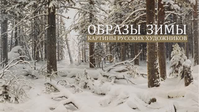 ОБРАЗЫ ЗИМЫ
