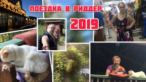 Поездка в Риддер 2019