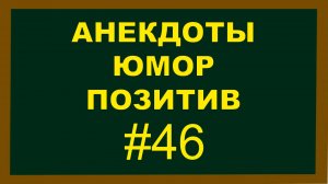 Анекдоты, Юмор, Позитив 46