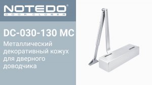 Декоративный металлический кожух NOTEDO DC-030-130 MC (Комплект поставки)