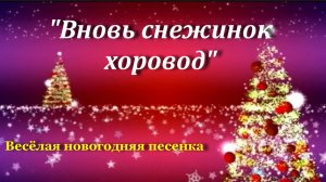 Вновь снежинок хоровод