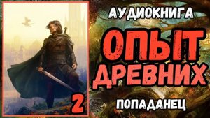 АУДИОРАССКАЗ | ПОПАДАНЕЦ | ФЭНТЕЗИ: ОПЫТ ДРЕВНИХ 2