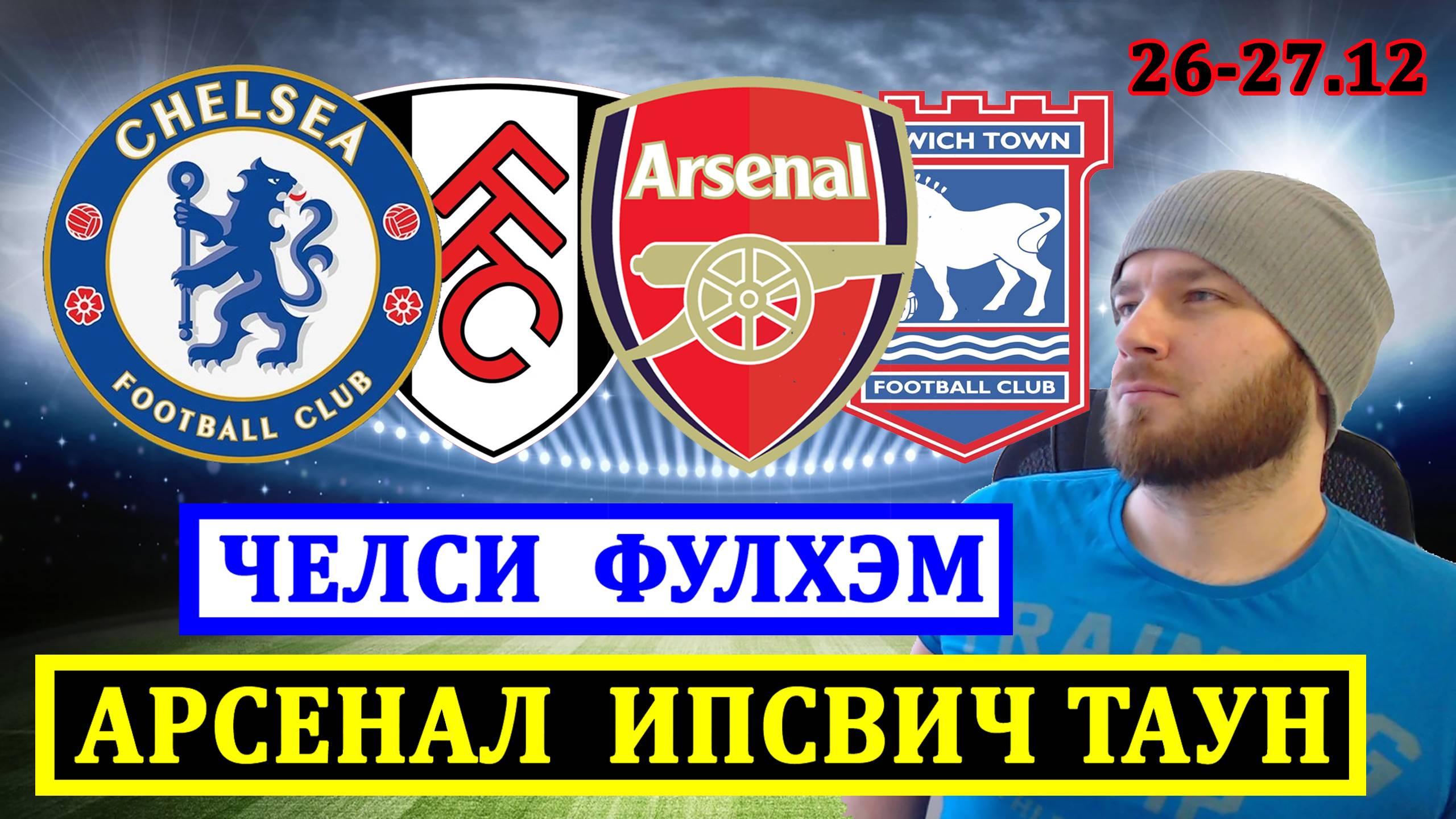 ЧЕЛСИ ФУЛХЭМ ПРОГНОЗ ● АРСЕНАЛ ИПСВИЧ ТАУН ПРОГНОЗЫ НА ФУТБОЛ СЕГОДНЯ АПЛ ОБЗОР МАТЧА