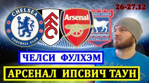 ЧЕЛСИ ФУЛХЭМ ПРОГНОЗ ● АРСЕНАЛ ИПСВИЧ ТАУН ПРОГНОЗЫ НА ФУТБОЛ СЕГОДНЯ АПЛ ОБЗОР МАТЧА