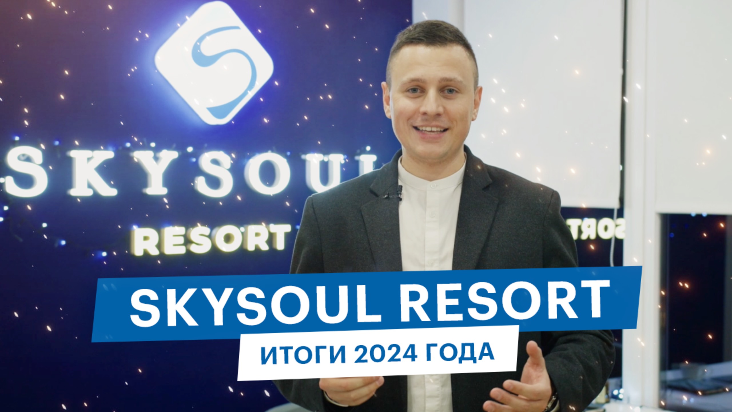 Skysoul Resort Коктебель: Итоги 2024 года