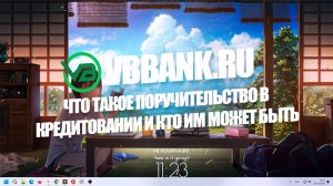 Что такое поручительство в кредитовании и кто им может быть