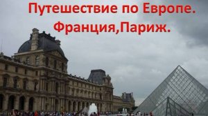 Путешествие по Европе. Франция, Париж.