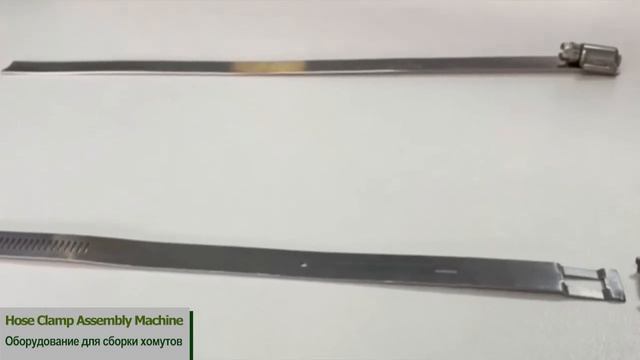 Оборудование для автоматической сборки червячных автомобильных хомутов смотреть онлайн