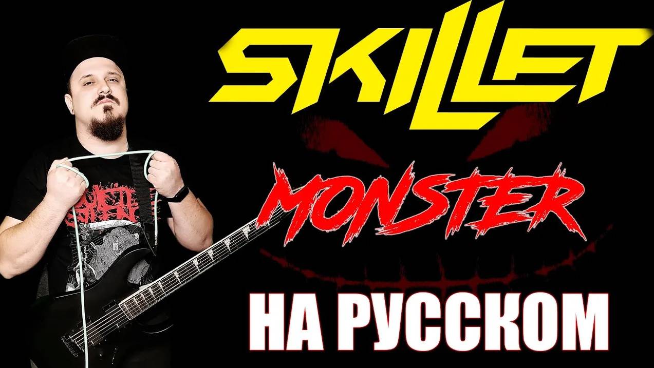 Skillet - Monster НА РУССКОМ (Russian cover by SKYFOX ROCK)